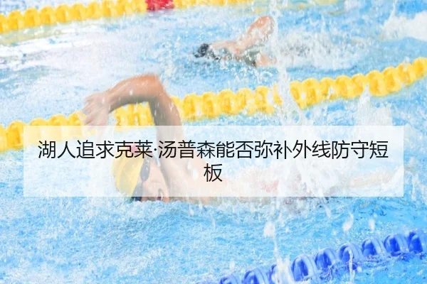 湖人追求克莱·汤普森能否弥补外线防守短板